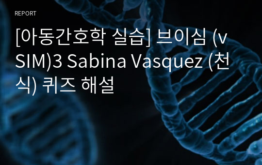 [아동간호학 실습] 브이심 (vSIM)3 Sabina Vasquez (천식) 퀴즈 해설