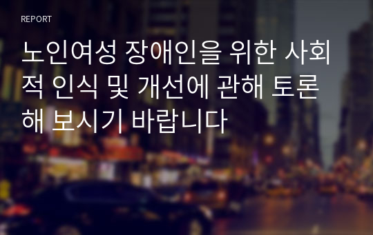 노인여성 장애인을 위한 사회적 인식 및 개선에 관해 토론해 보시기 바랍니다