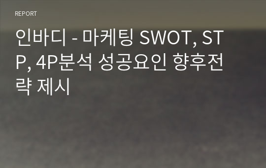 인바디 - 마케팅 SWOT, STP, 4P분석 성공요인 향후전략 제시