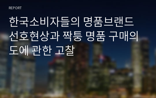 한국소비자들의 명품브랜드 선호현상과 짝퉁 명품 구매의도에 관한 고찰