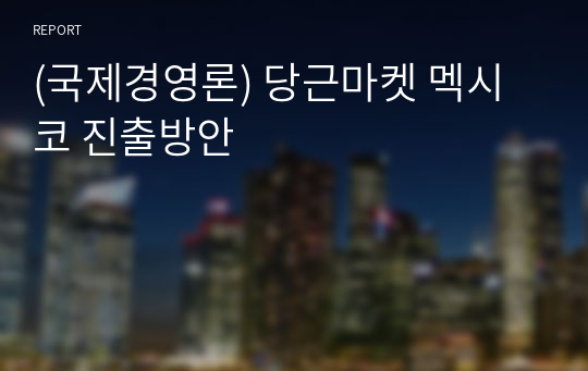 (국제경영론) 당근마켓 멕시코 진출방안