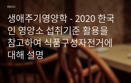 생애주기영양학 - 2020 한국인 영양소 섭취기준 활용을 참고하여 식품구성자전거에 대해 설명