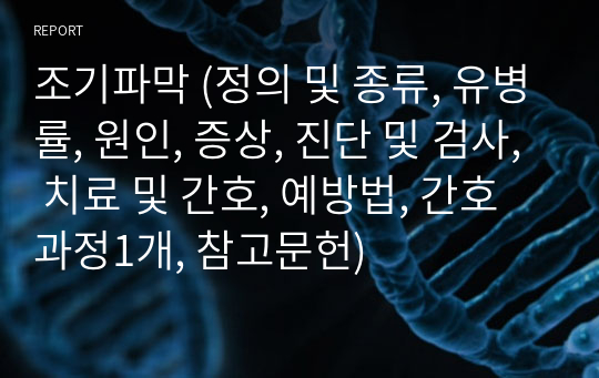 조기파막 (정의 및 종류, 유병률, 원인, 증상, 진단 및 검사, 치료 및 간호, 예방법, 간호과정1개, 참고문헌)