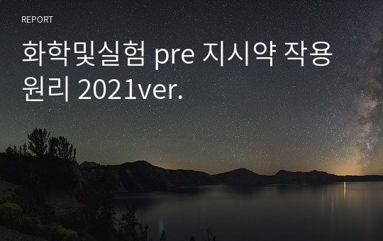 화학및실험 pre 지시약 작용원리 2021ver.