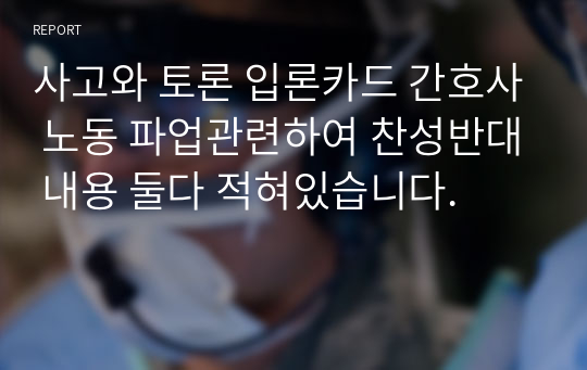 사고와 토론 입론카드 간호사 노동 파업관련하여 찬성반대 내용 둘다 적혀있습니다.