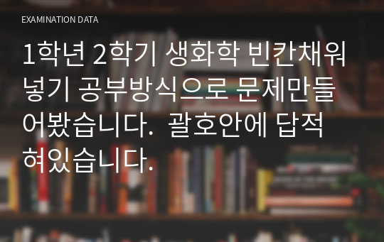 1학년 2학기 생화학 빈칸채워넣기 공부방식으로 문제만들어봤습니다.  괄호안에 답적혀있습니다.