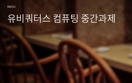 유비쿼터스 컴퓨팅 중간과제