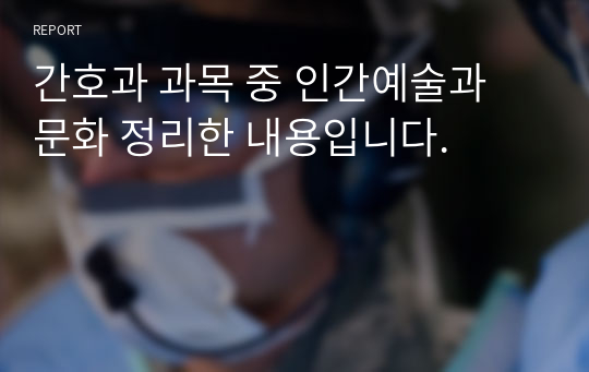 간호과 과목 중 인간예술과 문화 정리한 내용입니다.