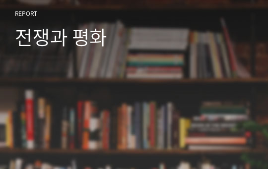 전쟁과 평화