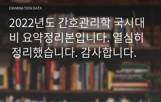 2022년도 간호관리학 국시대비 요약정리본입니다. 열심히 정리했습니다. 감사합니다.