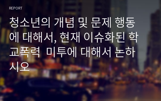 청소년의 개념 및 문제 행동에 대해서, 현재 이슈화된 학교폭력  미투에 대해서 논하시오