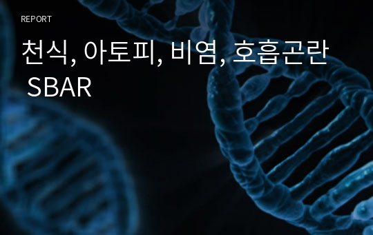 천식, 아토피, 비염, 호흡곤란 SBAR