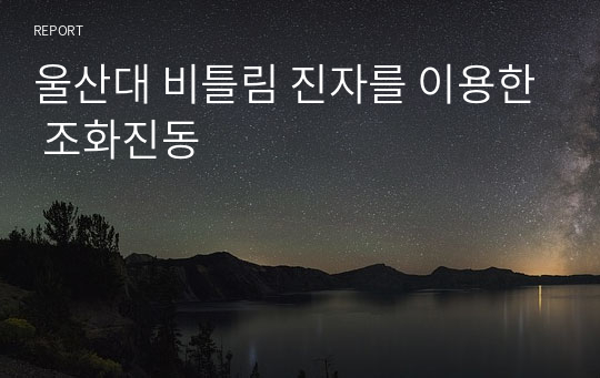 울산대 비틀림 진자를 이용한 조화진동