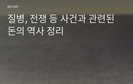 질병, 전쟁 등 사건과 관련된 돈의 역사 정리