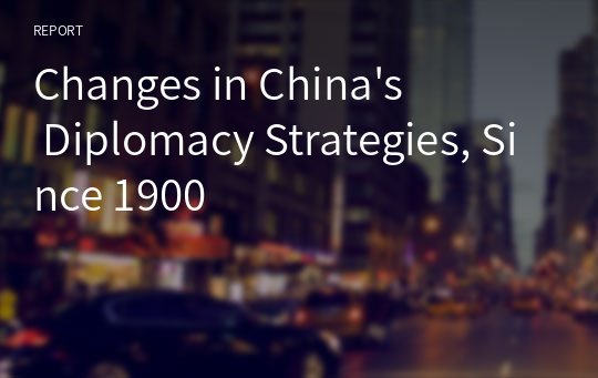 Changes in China&#039;s Diplomacy Strategies, Since 1900