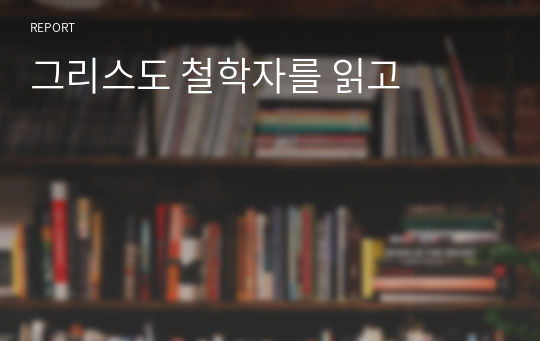 그리스도 철학자를 읽고