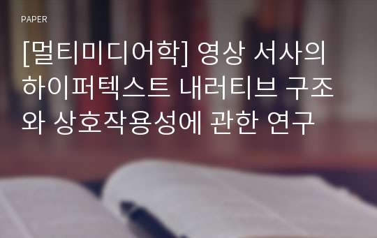 [멀티미디어학] 영상 서사의 하이퍼텍스트 내러티브 구조와 상호작용성에 관한 연구