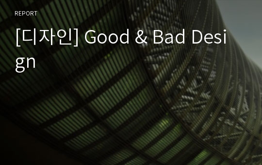 [디자인] Good &amp; Bad Design