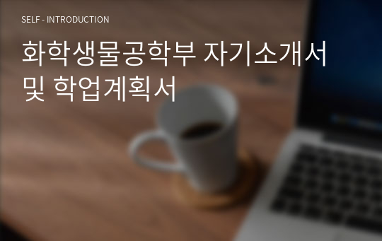 화학생물공학부 자기소개서 및 학업계획서