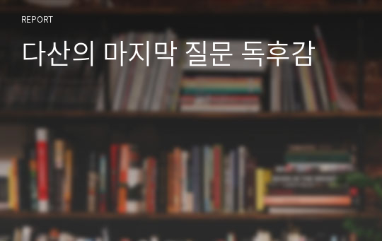 다산의 마지막 질문 독후감