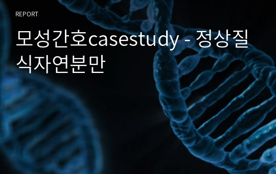 모성간호casestudy - 정상질식자연분만