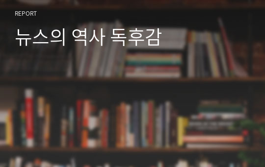 뉴스의 역사 독후감