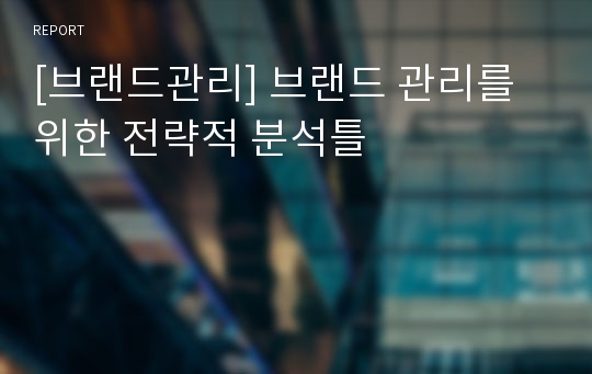 [브랜드관리] 브랜드 관리를 위한 전략적 분석틀