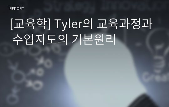 [교육학] Tyler의 교육과정과 수업지도의 기본원리