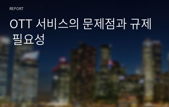 OTT 서비스의 문제점과 규제 필요성