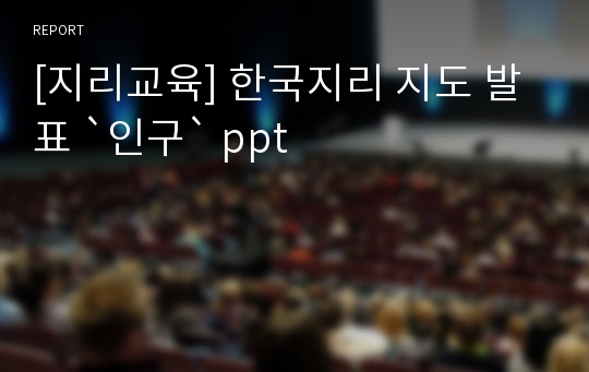 [지리교육] 한국지리 지도 발표 `인구` ppt