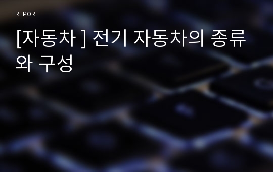 [자동차 ] 전기 자동차의 종류와 구성