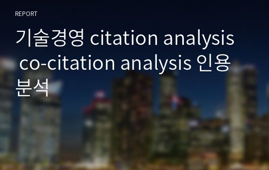 기술경영 citation analysis co-citation analysis 인용분석