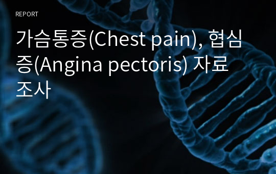 가슴통증(Chest pain), 협심증(Angina pectoris) 자료조사