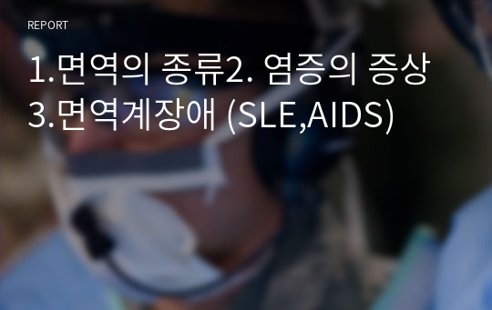 1.면역의 종류2. 염증의 증상3.면역계장애 (SLE,AIDS)