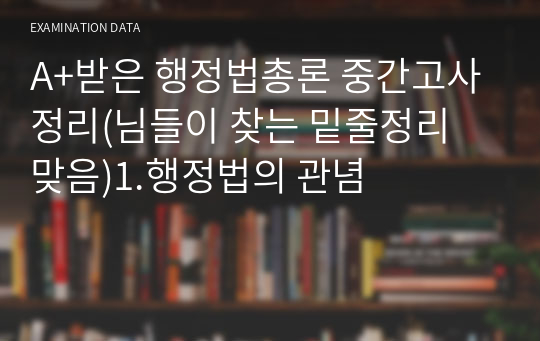 A+받은 행정법총론 중간고사정리(님들이 찾는 밑줄정리 맞음)1.행정법의 관념