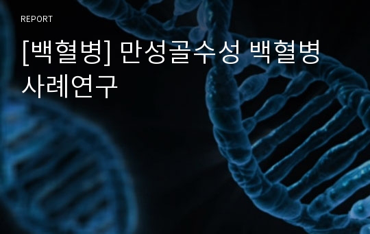 [백혈병] 만성골수성 백혈병 사례연구