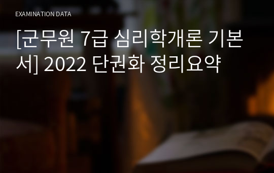 [군무원 7급 심리학개론 기본서] 2022 단권화 정리요약