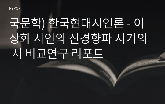 국문학) 한국현대시인론 - 이상화 시인의 신경향파 시기의 시 비교연구 리포트