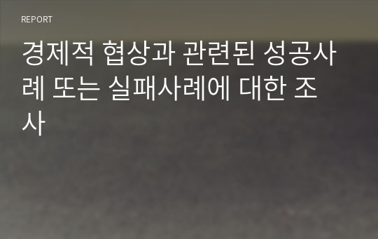 경제적 협상과 관련된 성공사례 또는 실패사례에 대한 조사