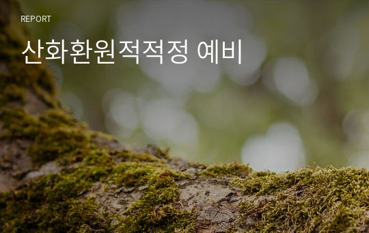 산화환원적적정 예비