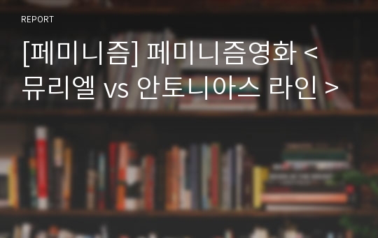 [페미니즘] 페미니즘영화 &lt; 뮤리엘 vs 안토니아스 라인 &gt;