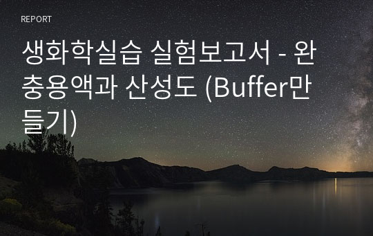 생화학실습 실험보고서 - 완충용액과 산성도 (Buffer만들기)