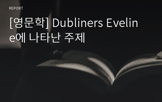 [영문학] Dubliners Eveline에 나타난 주제