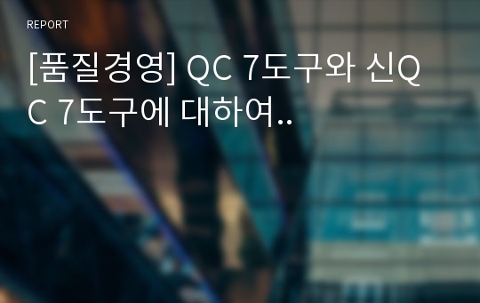 [품질경영] QC 7도구와 신QC 7도구에 대하여..