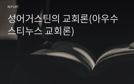 성어거스틴의 교회론(아우수스티누스 교회론)