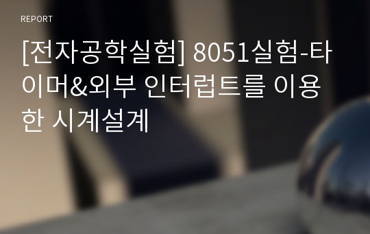 [전자공학실험] 8051실험-타이머&amp;외부 인터럽트를 이용한 시계설계