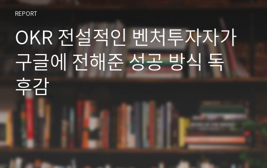 OKR 전설적인 벤처투자자가 구글에 전해준 성공 방식 독후감