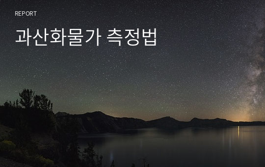 과산화물가 측정법