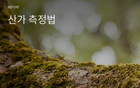 산가 측정법