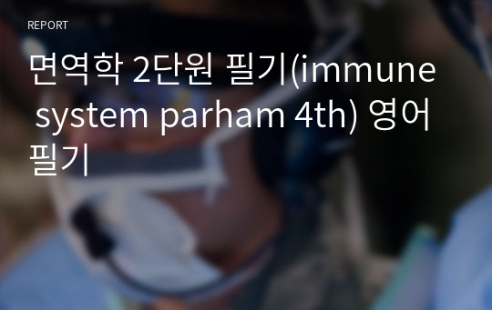 면역학 2단원 필기(immune system parham 4th) 영어필기